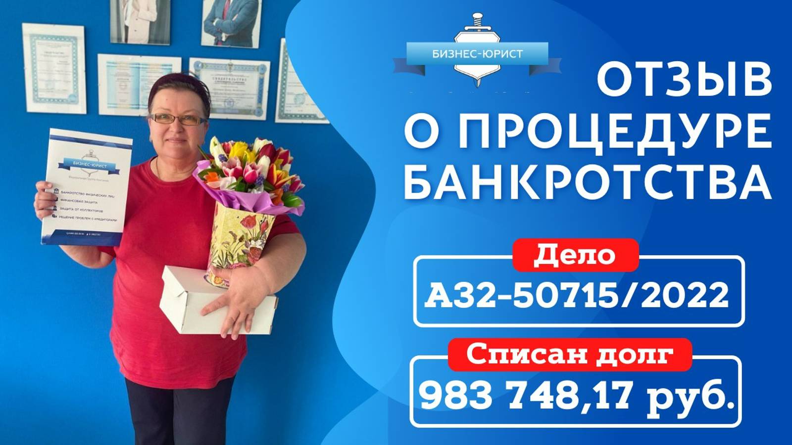 Видео отзыв о банкротстве физического лица по делу №А32-50715/2022